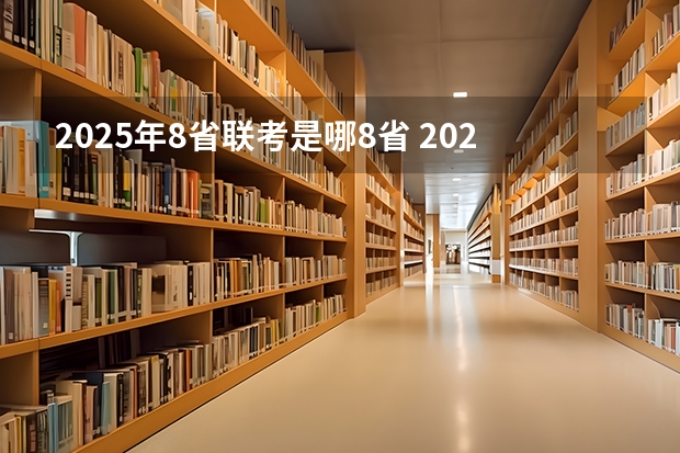 2025年8省联考是哪8省 2025福建专升本考试时间