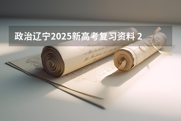 政治辽宁2025新高考复习资料 2025年河南省新高考英语有几次机会