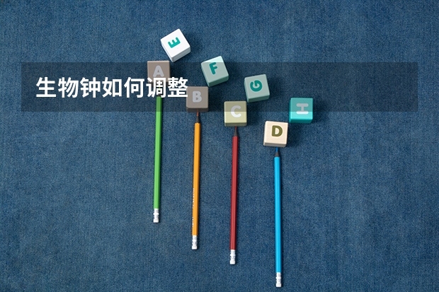 生物钟如何调整