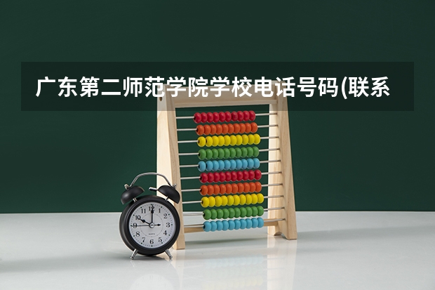 广东第二师范学院学校电话号码(联系方式)是多少