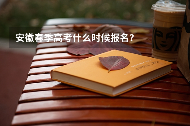 安徽春季高考什么时候报名？