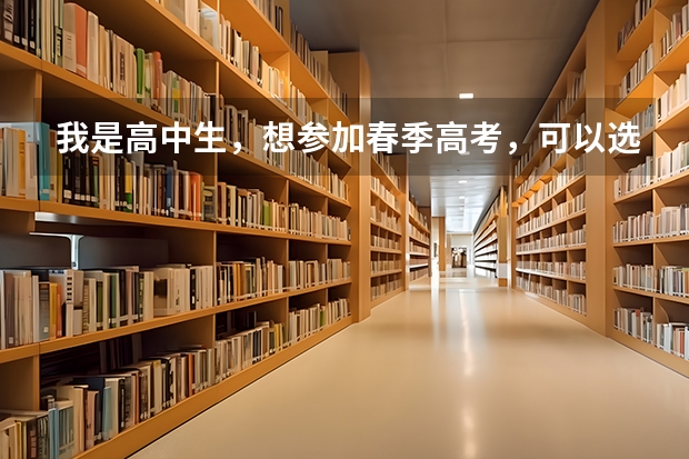 我是高中生，想参加春季高考，可以选择师范教育专业吗