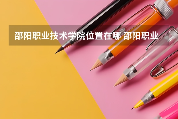 邵阳职业技术学院位置在哪 邵阳职业技术学院校园环境怎么样