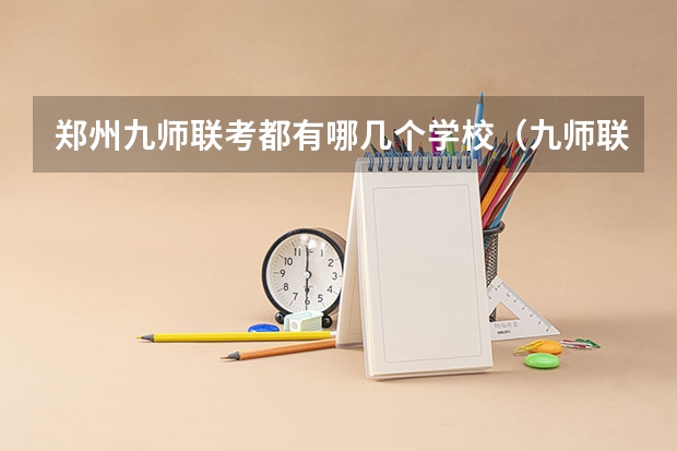 郑州九师联考都有哪几个学校（九师联盟一般几天出成绩）