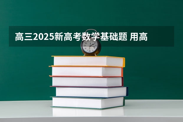 高三2025新高考数学基础题 用高考成绩直申世界百强——蒙纳士大学