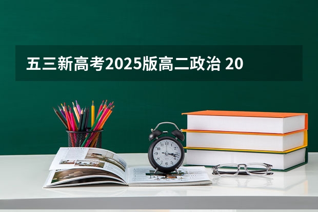 五三新高考2025版高二政治 2025年新高考政策