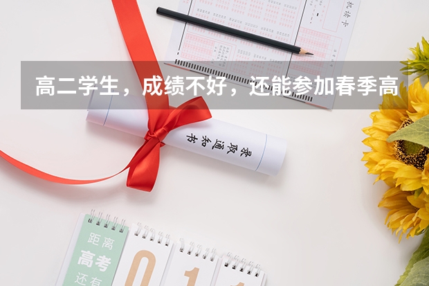 高二学生，成绩不好，还能参加春季高考吗？