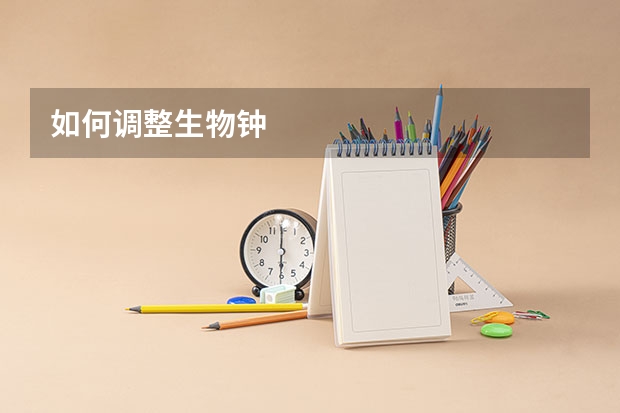 如何调整生物钟