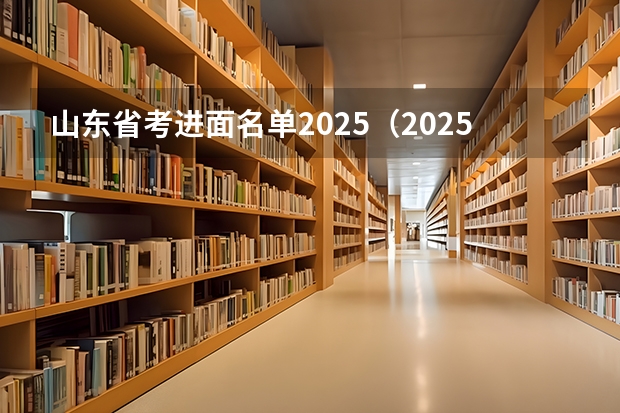 山东省考进面名单2025（2025山东省考进面名单）