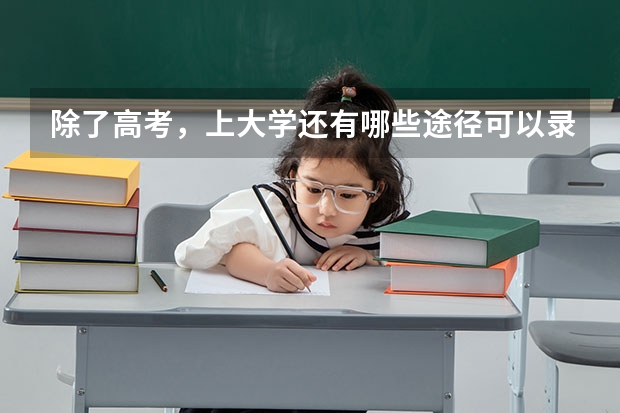除了高考，上大学还有哪些途径可以录取？