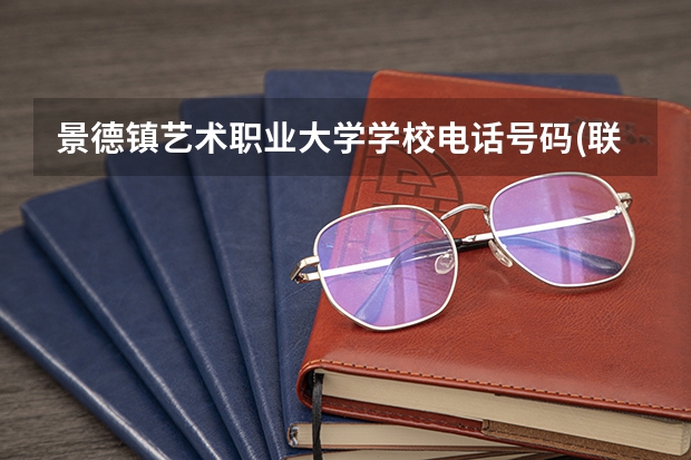 景德镇艺术职业大学学校电话号码(联系方式)是多少