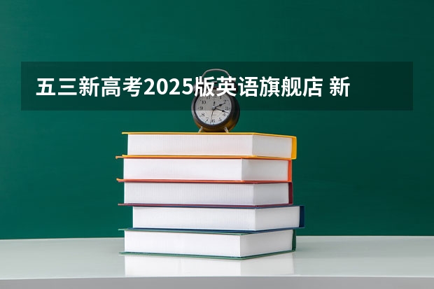 五三新高考2025版英语旗舰店 新疆2025年是新高考还是老高考