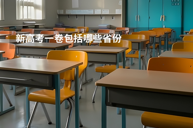 新高考一卷包括哪些省份