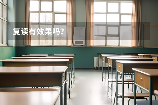 复读有效果吗？
