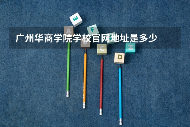 广州华商学院学校官网地址是多少
