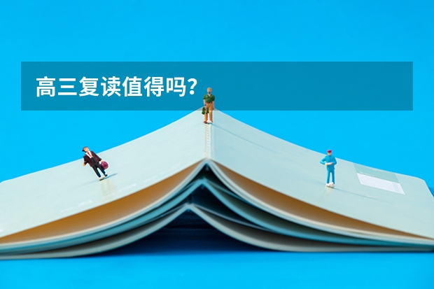 高三复读值得吗？