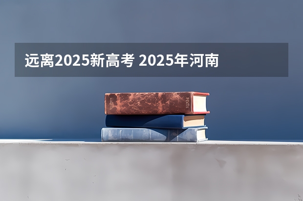 远离2025新高考 2025年河南省新高考英语有几次机会