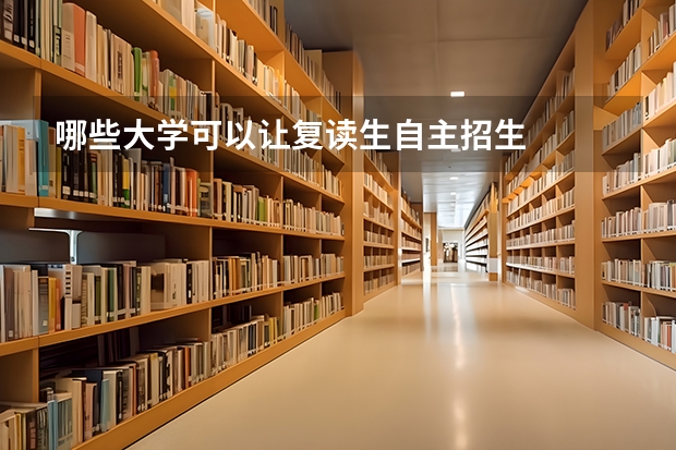 哪些大学可以让复读生自主招生