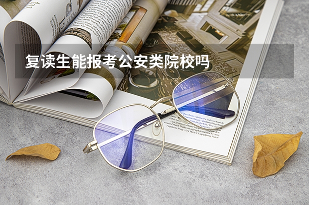 复读生能报考公安类院校吗