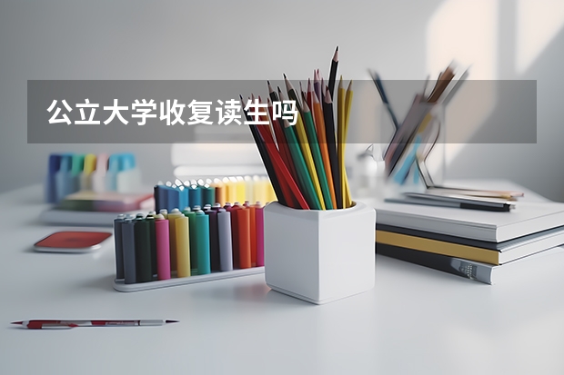公立大学收复读生吗