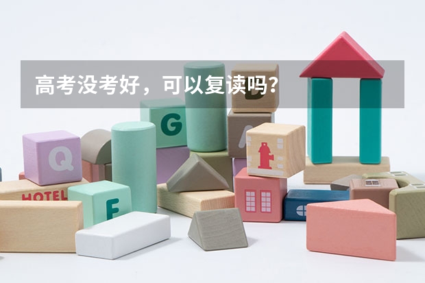 高考没考好，可以复读吗？