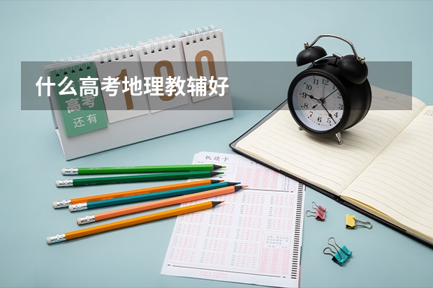什么高考地理教辅好