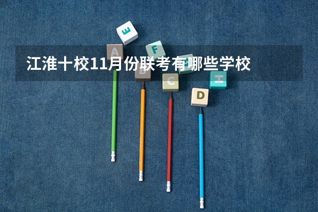 江淮十校11月份联考有哪些学校