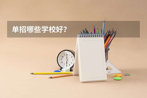 单招哪些学校好？
