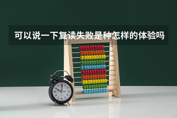 可以说一下复读失败是种怎样的体验吗？