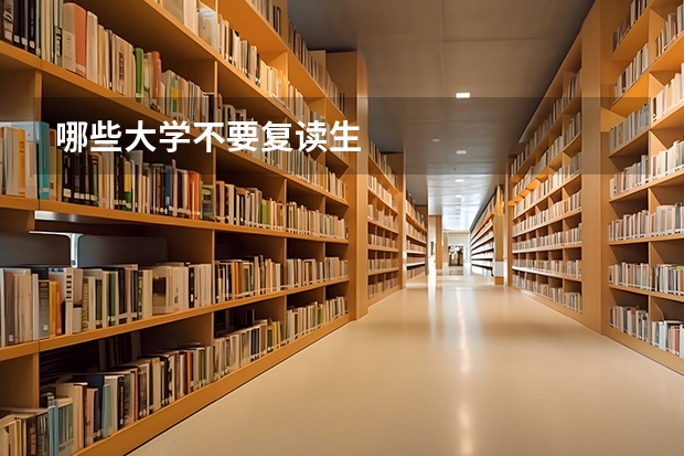 哪些大学不要复读生