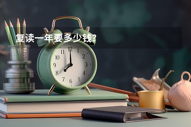 复读一年要多少钱？