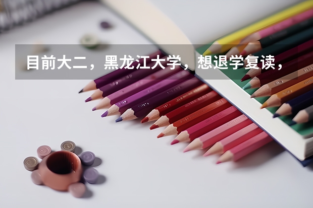 目前大二，黑龙江大学，想退学复读，我该怎么办？