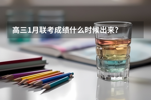 高三1月联考成绩什么时候出来？