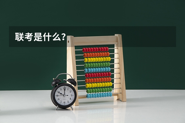 联考是什么？