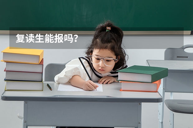复读生能报吗?