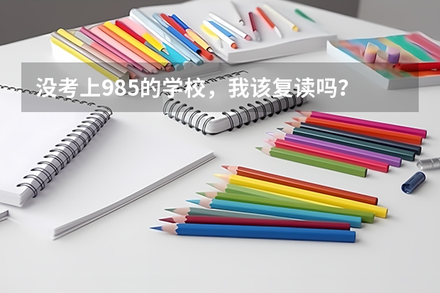 没考上985的学校，我该复读吗？