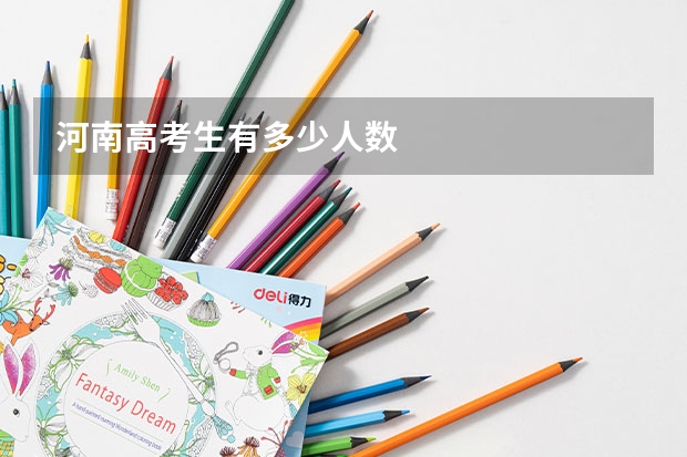 河南高考生有多少人数