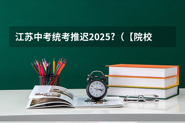 江苏中考统考推迟2025?（【院校说】2025年铜仁学院马理论考研择校备考分析）