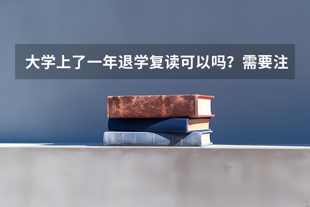大学上了一年退学复读可以吗？需要注意什么？