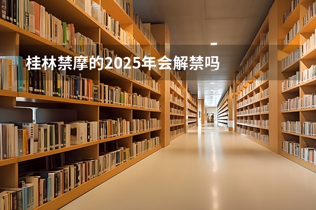 桂林禁摩的2025年会解禁吗