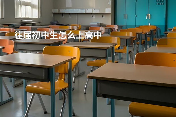 往届初中生怎么上高中