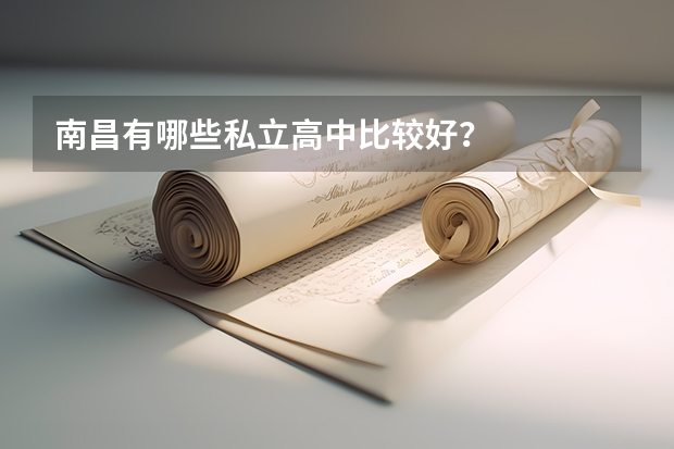 南昌有哪些私立高中比较好？