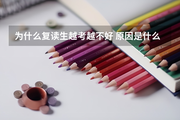 为什么复读生越考越不好 原因是什么