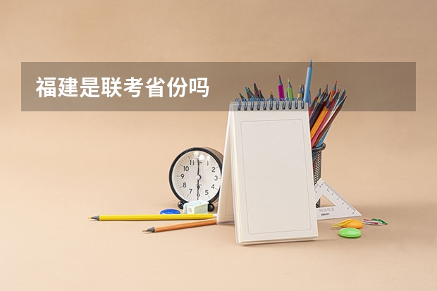 福建是联考省份吗