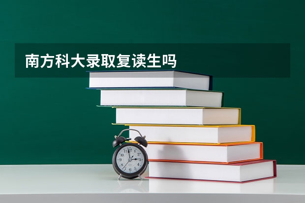 南方科大录取复读生吗