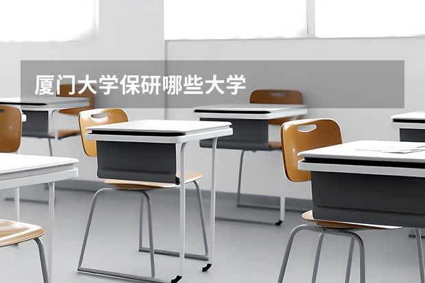 厦门大学保研哪些大学