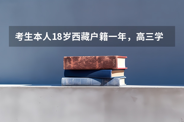 考生本人18岁西藏户籍一年，高三学籍一年，是户主。能参加西藏高考吗