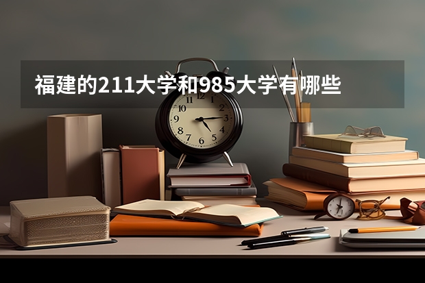 福建的211大学和985大学有哪些