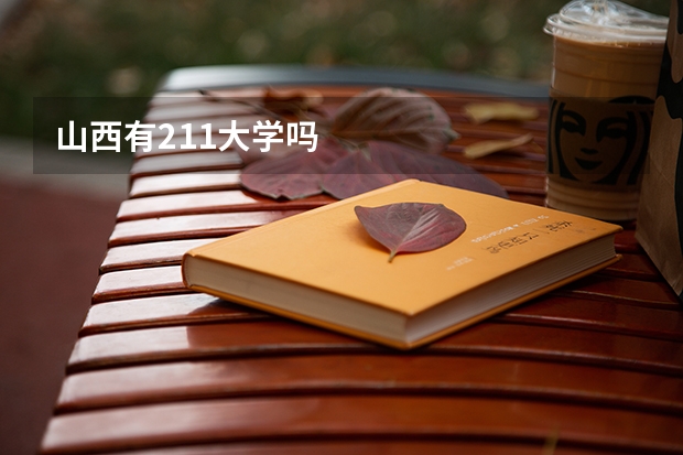 山西有211大学吗