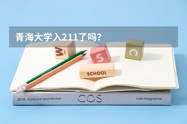 青海大学入211了吗？